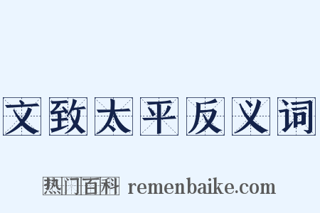 文致太平反义词是什么意思的图片
